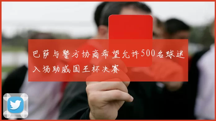 巴萨与警方协商希望允许500名球迷入场助威国王杯决赛