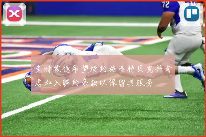 多特蒙德希望续约施洛特贝克并考虑加入解约条款以保留其服务