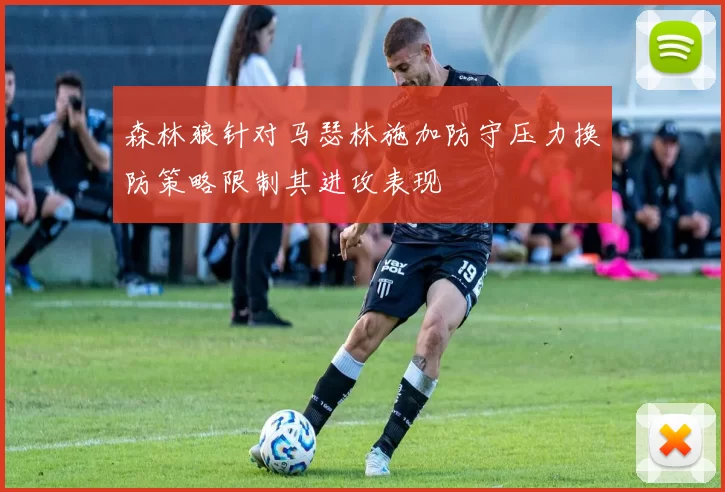 森林狼针对马瑟林施加防守压力换防策略限制其进攻表现